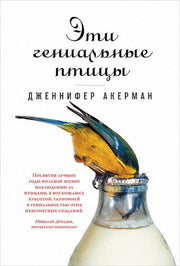 36.АНФ.Эти гениальные птицы (0+)