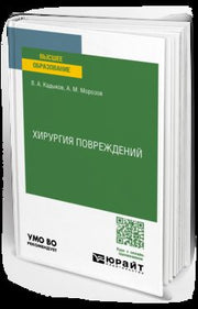 ХИРУРГИЯ ПОВРЕЖДЕНИЙ. Учебное пособие для вузов