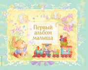Первый альбом малыша (в футляре)