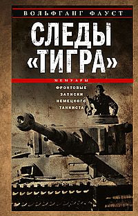 Следы «Тигра». Фронтовые записки немецкого танкиста. 1944