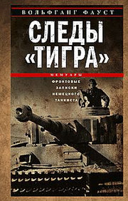 Следы «Тигра». Фронтовые записки немецкого танкиста. 1944