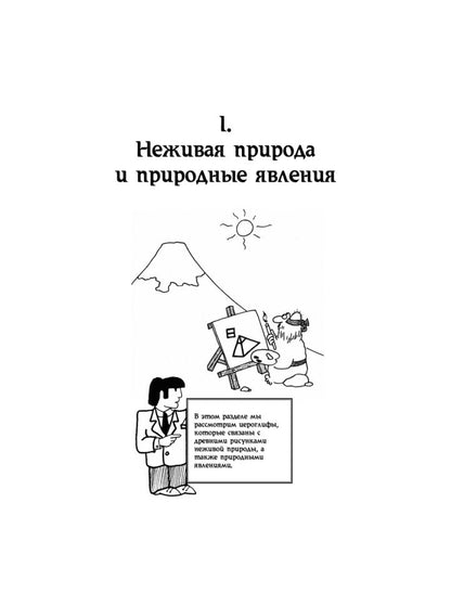 214 ключевых иероглифов в картинках с комментариями. Мыцик А.П