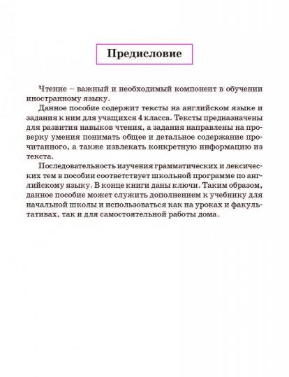 Английский язык. Тексты для чтения с заданиями. 4 класс