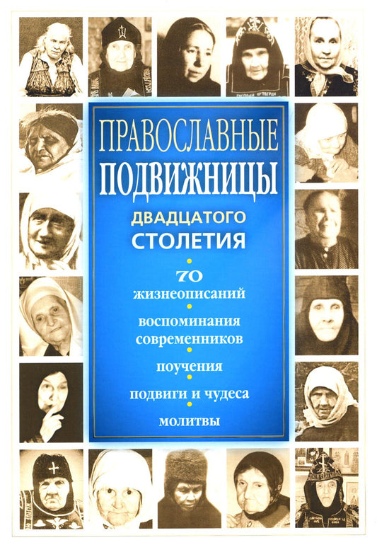 Православные подвижницы двадцатого столетия
