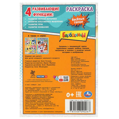 Весёлые танцы. Барбоскины. Раскраска. 145х210мм. Скрепка. 16 стр. Умка в кор.50шт