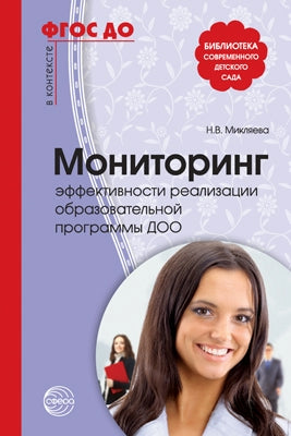 АКЦИЯ Мониторинг эффективности реализации образовательной программы ДОО. 2-е изд., перераб. (На крыльях детства.) Соответствует ФГОС ДО