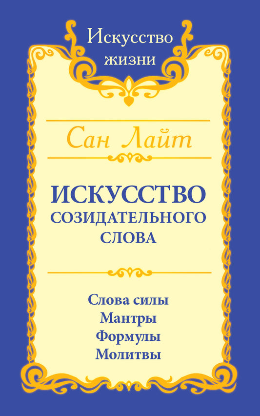 Сан Лайт. Искусство созидательного слова. 3-е изд. Слова силы, мантры, формулы, молитвы