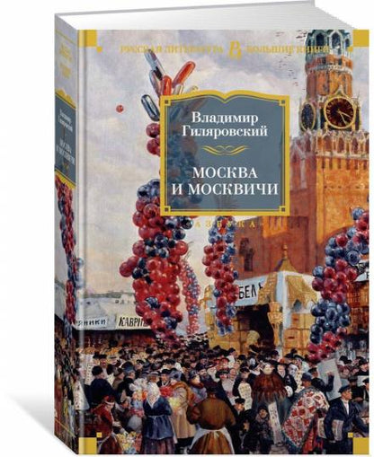 Москва и москвичи