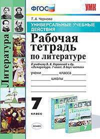 УУД. Р/Т ПО ЛИТЕРАТУРЕ. 7 КОРОВИНА. ФГОС (к новому учебнику)/Чернова Т.А.( Экзамен)