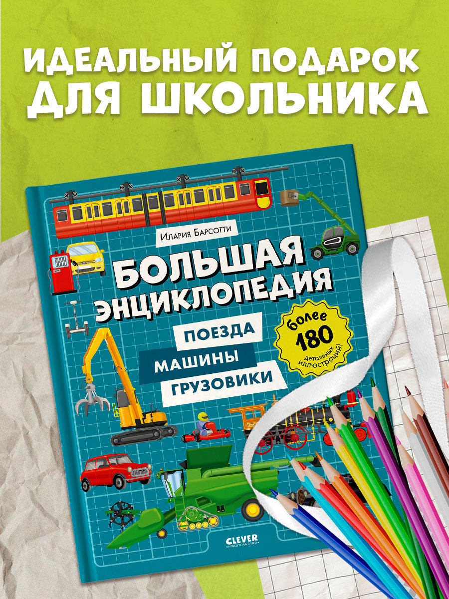 Энциклопедия в картинках. Большая энциклопедия. Поезда, машины, грузовики/Барсотти И.
