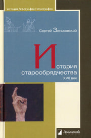 История старообрядчества. XVII век