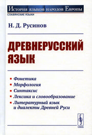 Древнерусский язык: Учебное пособие