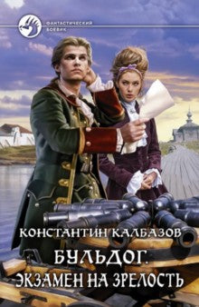 Бульдог.Экзамен на зрелость