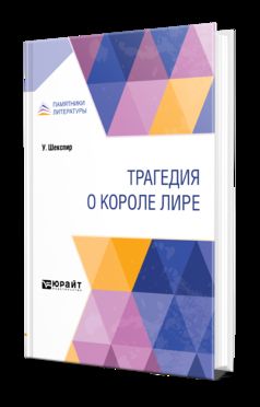 Трагедия о короле Лире