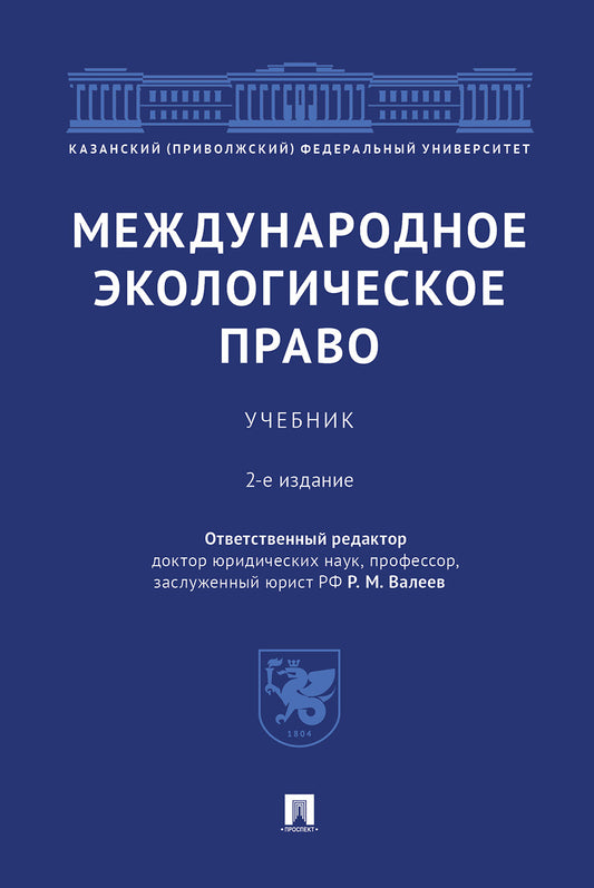 Международное экологическое право.Уч.–2-е изд., перераб. и доп.-М.:Проспект,2025. /=243710/