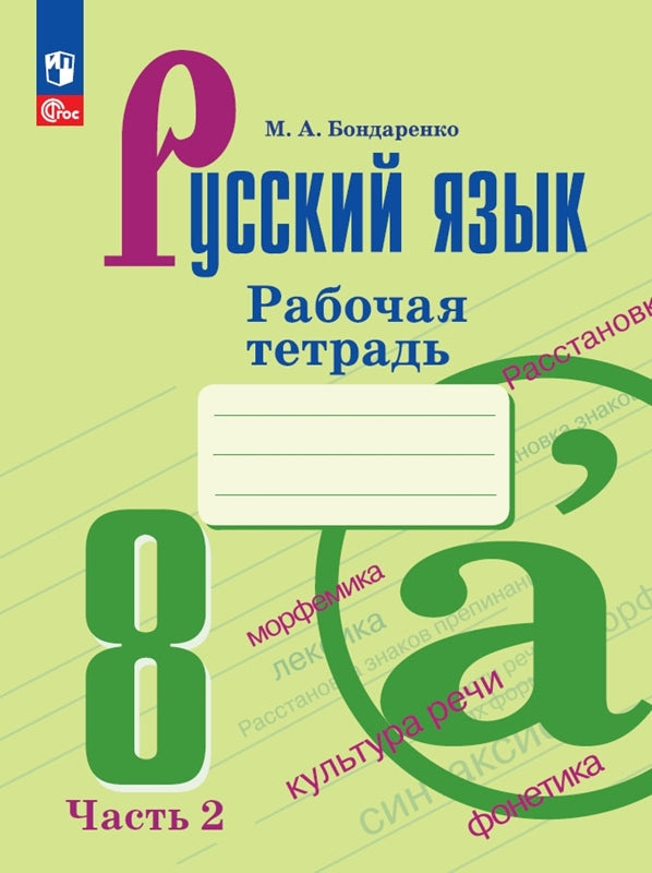 Бондаренко. Русский язык. Рабочая тетрадь. 8 класс. Часть 2 / к ФП 22/27