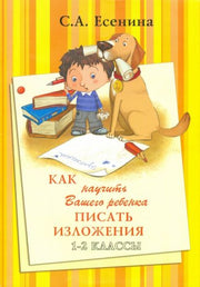 Есенина "Как научить Ваш. реб. писать изложения" 1-2 кл. (Грамотей) (new)