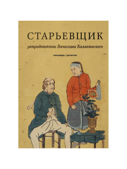 РипА.КультДетект.Старьевщик:роман