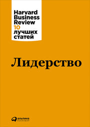 Лидерство. (Harvard Business Review 10 лучших статей).