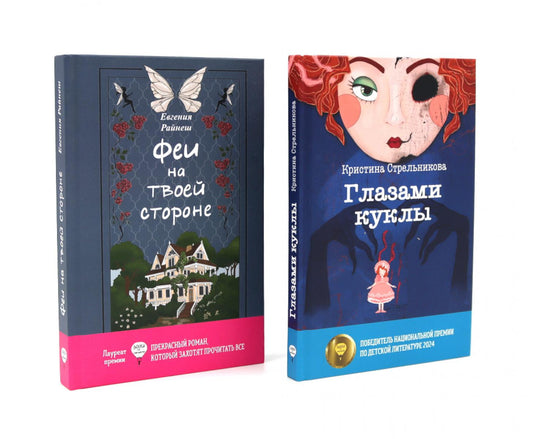 Феи на твоей стороне; Глазами куклы (комплект из 2-х книг)