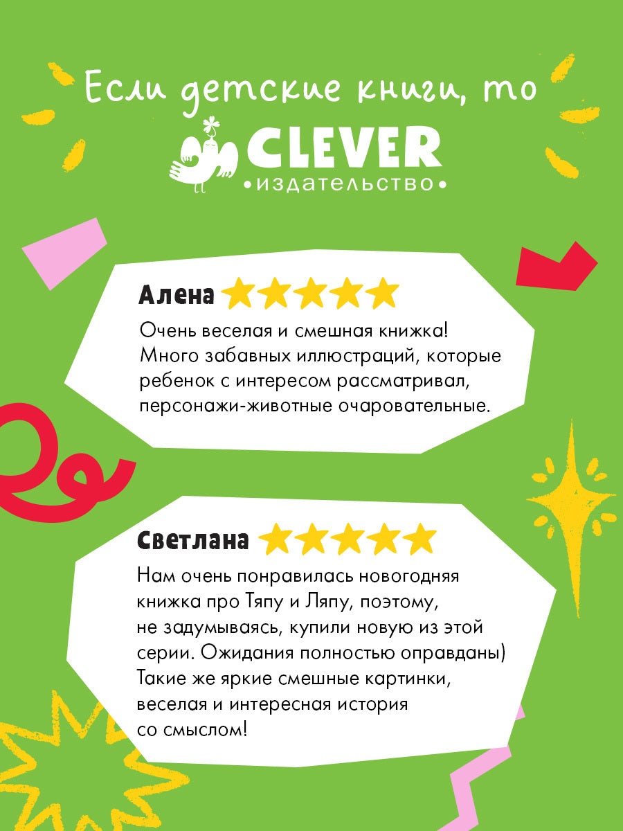 Приключения Тяпы и Ляпы. Когда Тяпа встретил Ляпу/Нойдерт Ц.