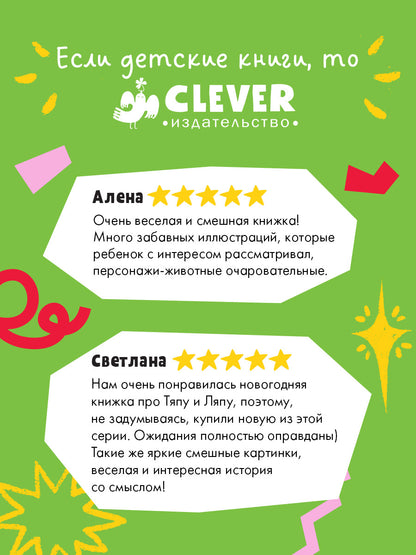 Приключения Тяпы и Ляпы. Когда Тяпа встретил Ляпу/Нойдерт Ц.