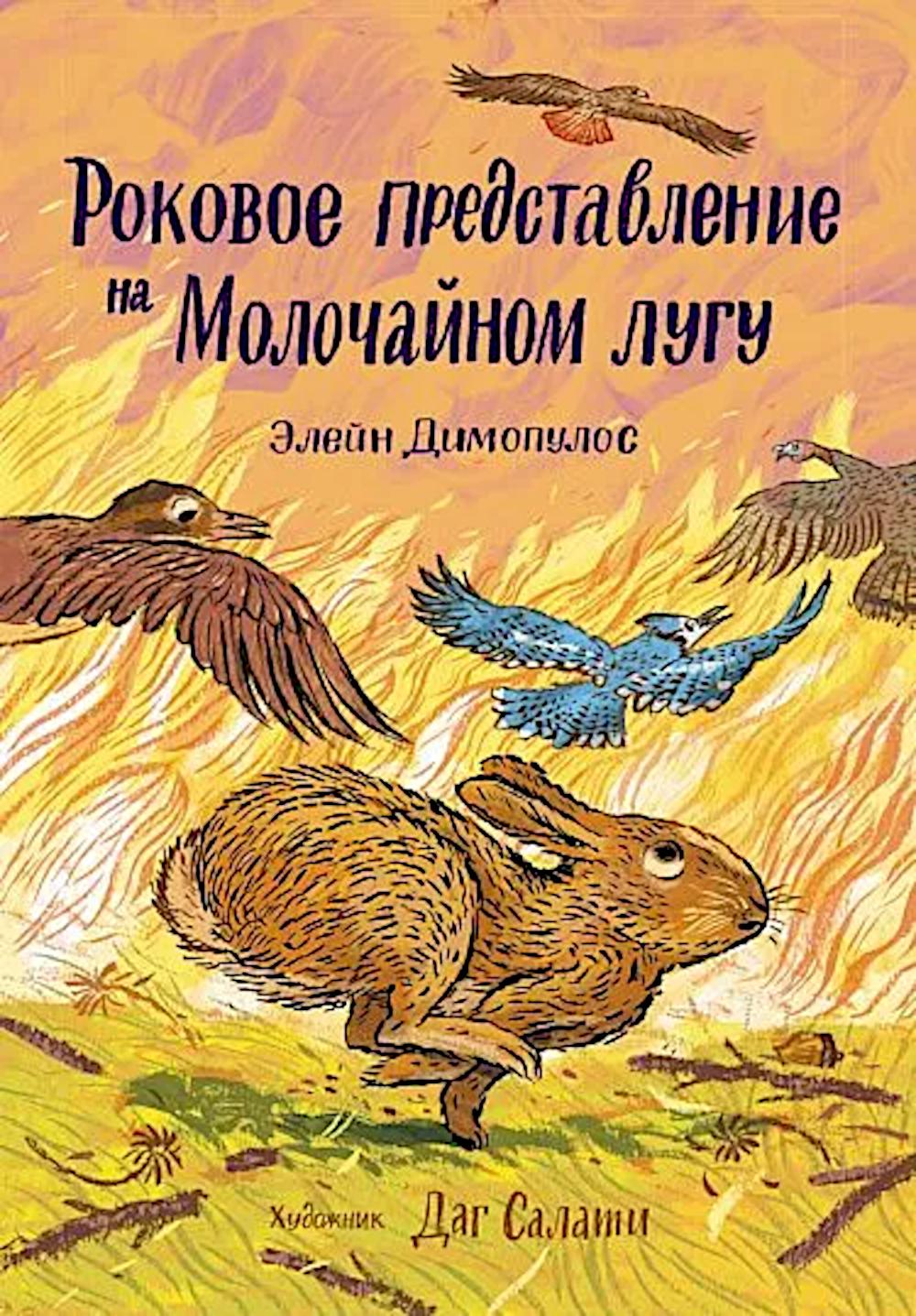 С.Роковое представление на Молочайном лугу