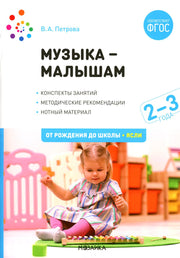 Музыка-малышам. 2-3 года. ФГОС