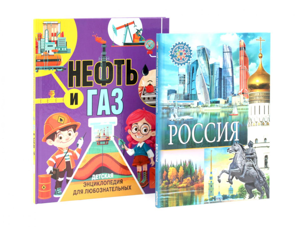 Россия. Нефть и газ (комплект из 2-х книг)