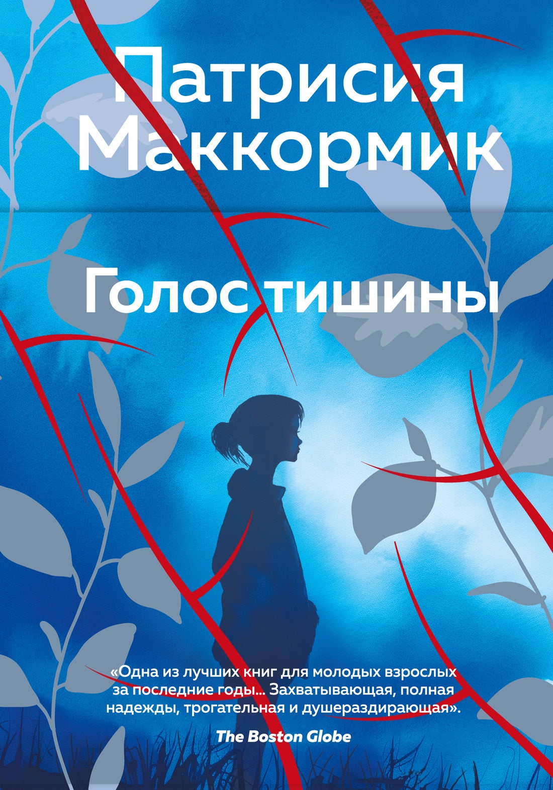 Голос тишины