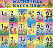 Магнитная касса цифр