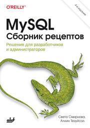 MySQL. Сборник рецептов. 4-е изд.