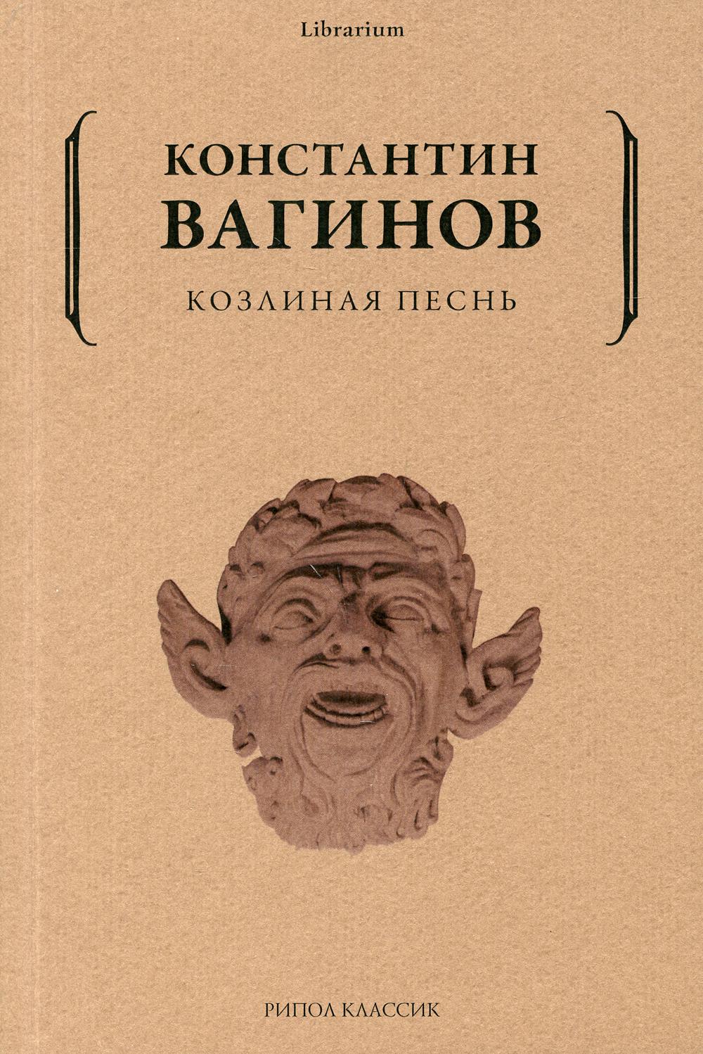 Козлиная песнь. Вагинов К.К.
