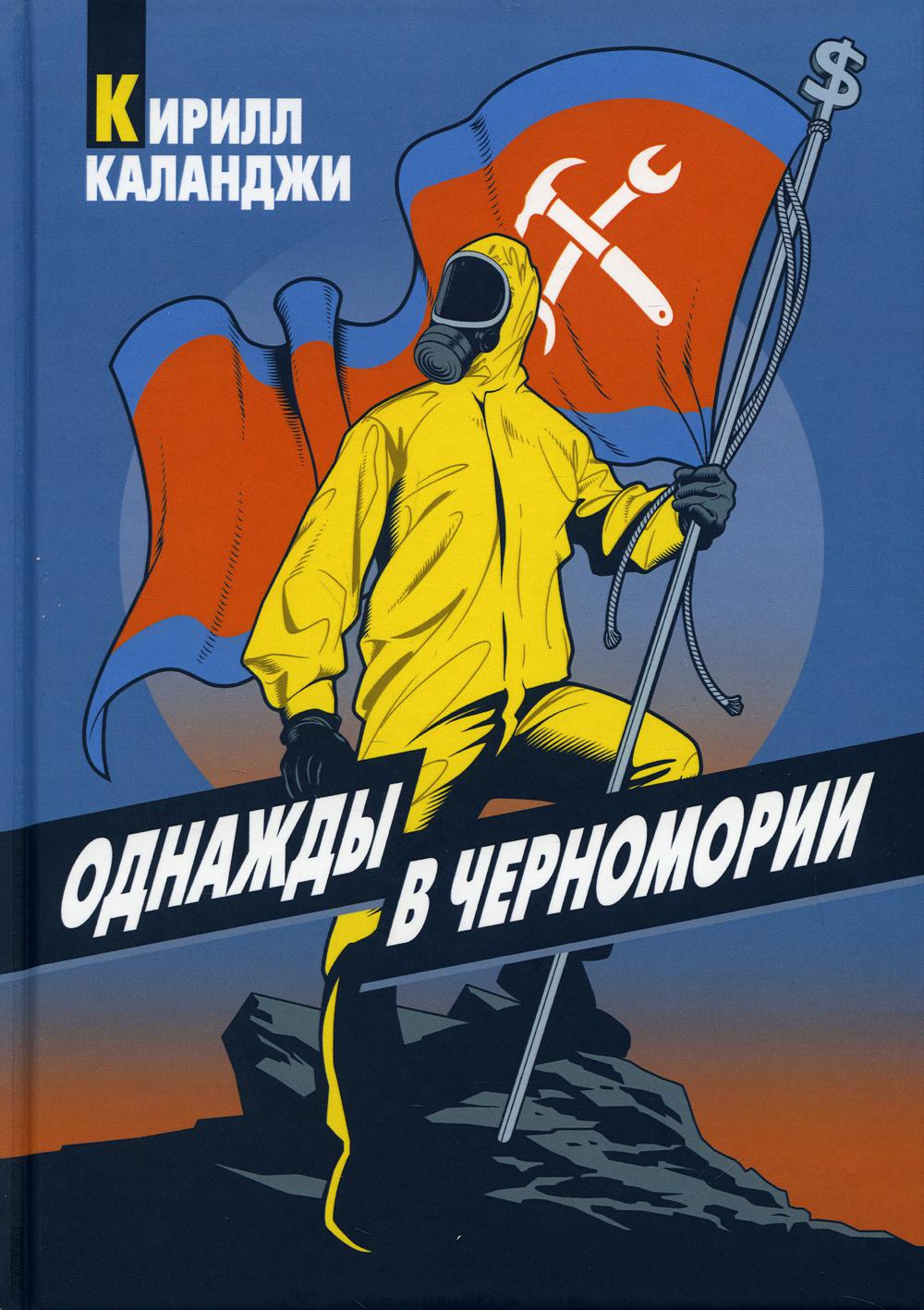 Рип.Каланджи Однажды в Черномории(авант.ром)