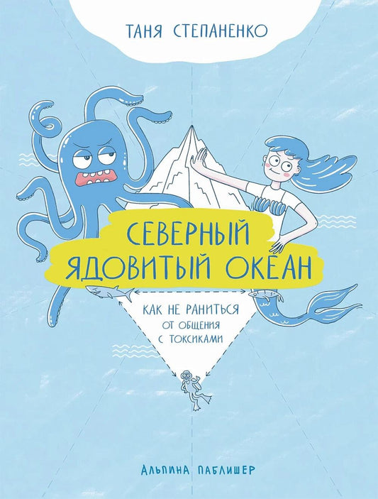 Северный ядовитый океан:Как не раниться от общения с токсинами (16+)