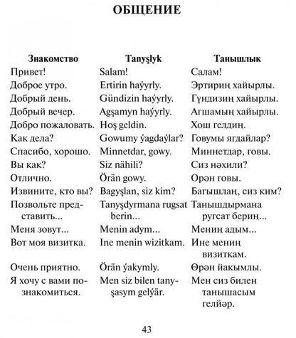 Русско-туркменский  разговорник. Худайбердиев М.
