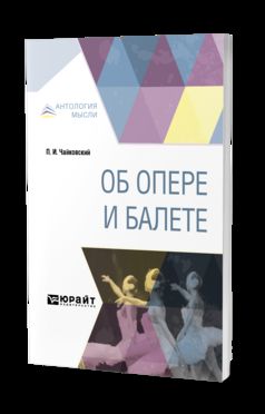 Об опере и балете