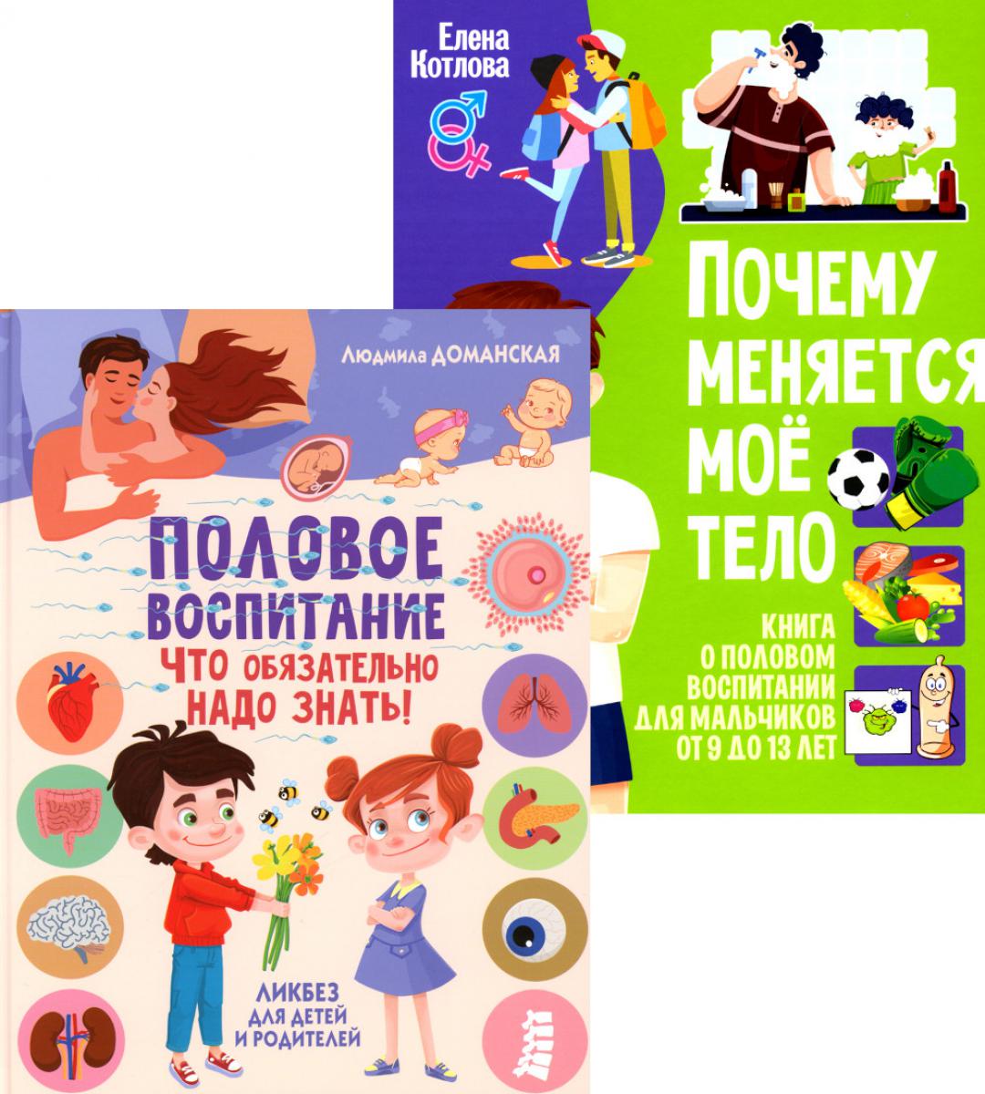 Половое воспитание – что обязательно надо знать!;Почему меняется мое тело? Книга о половом воспитании для мальчиков от 9 до 13 лет(комплект из 2-х кн)