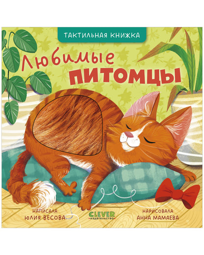 Тактильные книжки. Любимые питомцы/Весова Ю.