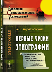 Первые уроки этнографии