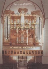 И.С. Бах. Токката (с фугой) d-moll BWV 565. "Страсти по Иоанну".