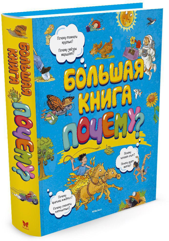 Большая книга Почему?
