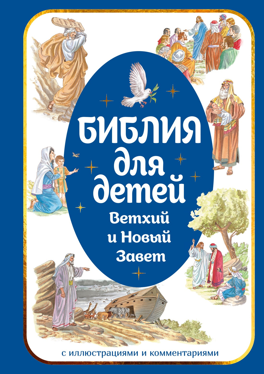 Библия для детей. Ветхий и Новый Завет с иллюстрациями и комментариями
