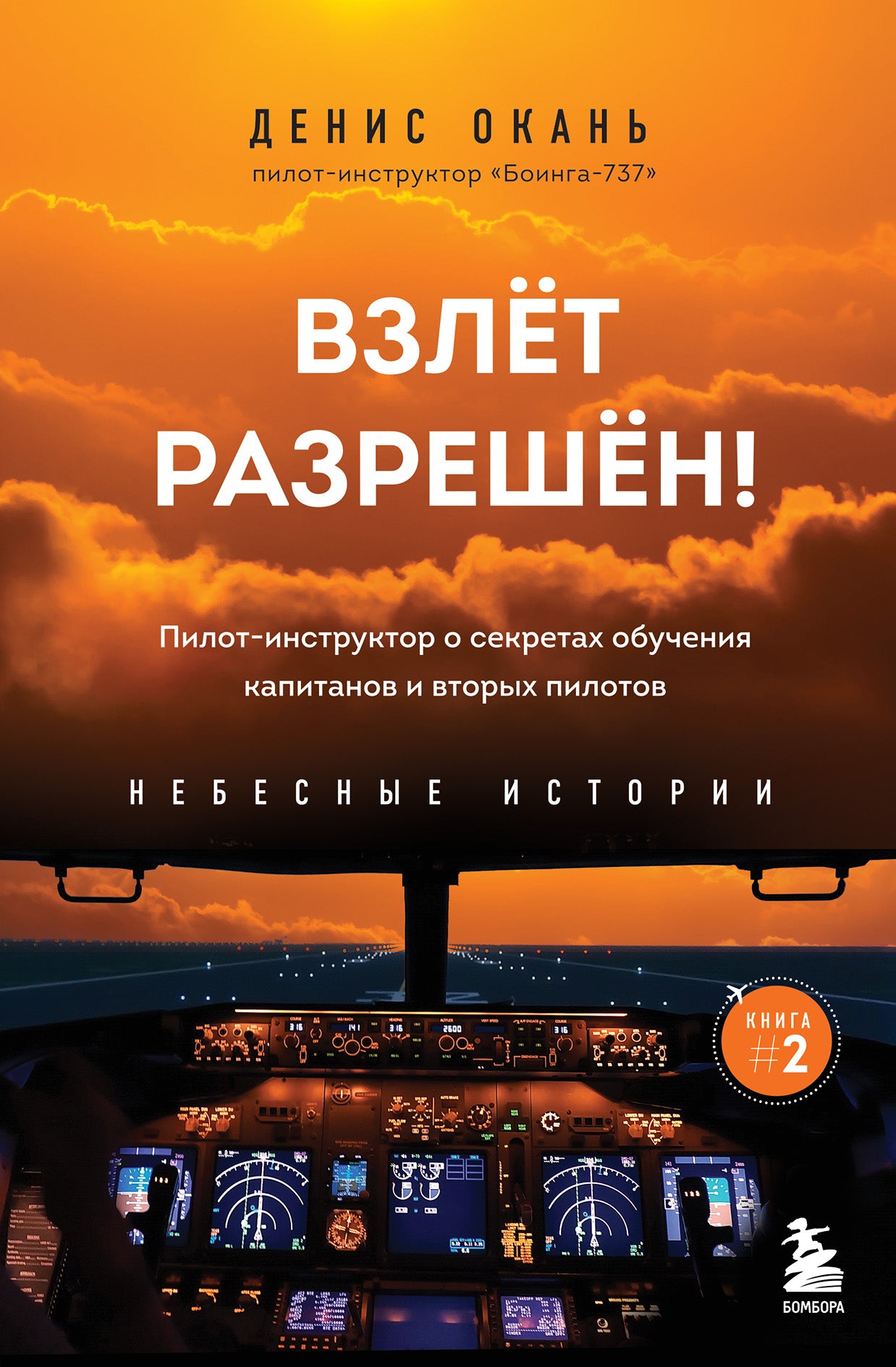 Взлет разрешен! Пилот-инструктор о секретах обучения капитанов и вторых пилотов. Книга 2