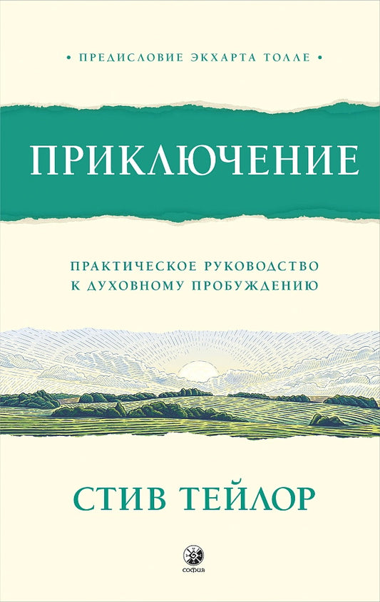 Приключение: Практическое руководство к духовному пробуждению
