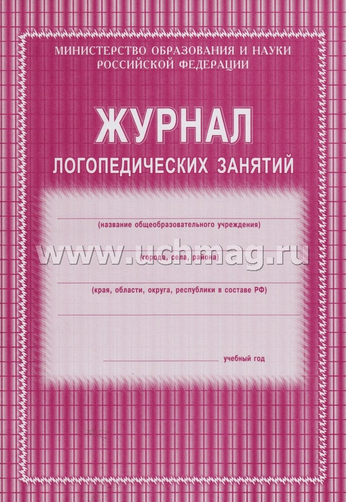 Журнал логопедических занятий. (Формат А4, блок газетная, пл. 45. обложка.офсетная, пл. 120) 48 стр.