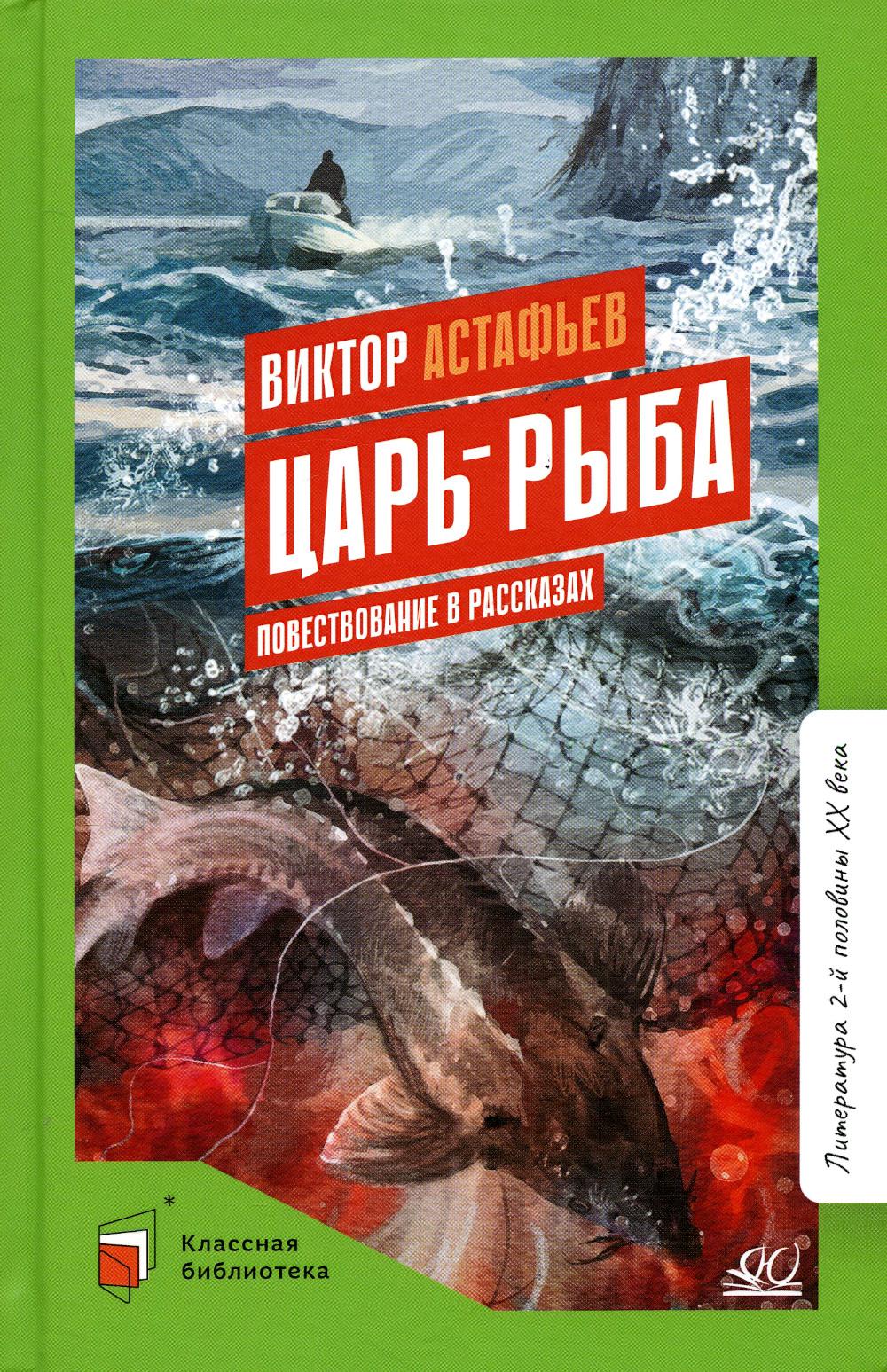 Царь-рыба. Виктор Астафьев. Повествование в рассказах