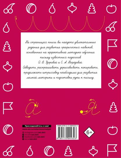 Прописи. Готовим руку к письму
