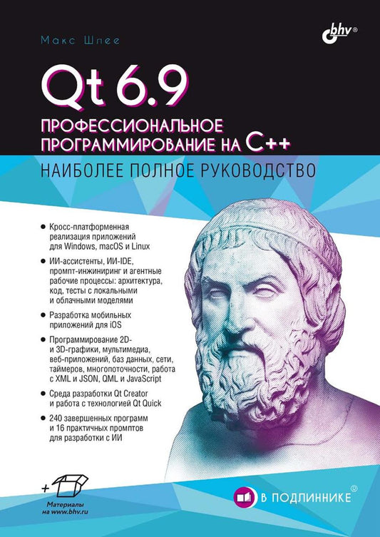 В подлиннике. Qt 6.9. Профессиональное программирование на C++