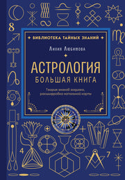 Астрология. Большая книга. Теория знаков зодиака, расшифровка натальной карты
